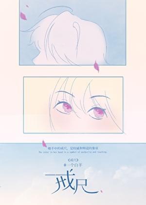 戒尺的戒怎么组词?
