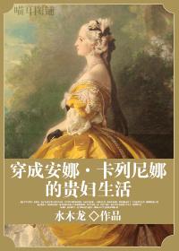 穿越成安娜卡列尼娜的