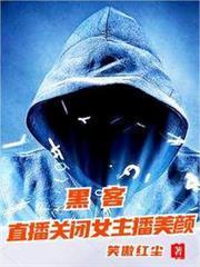 女主播关掉美颜滤镜