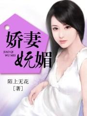 娇妻妩媚又撩人总裁