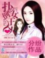 老婆大人超撩的免费阅读
