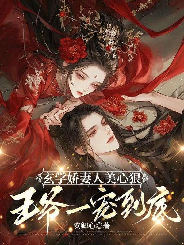 王爷一宠到底免费