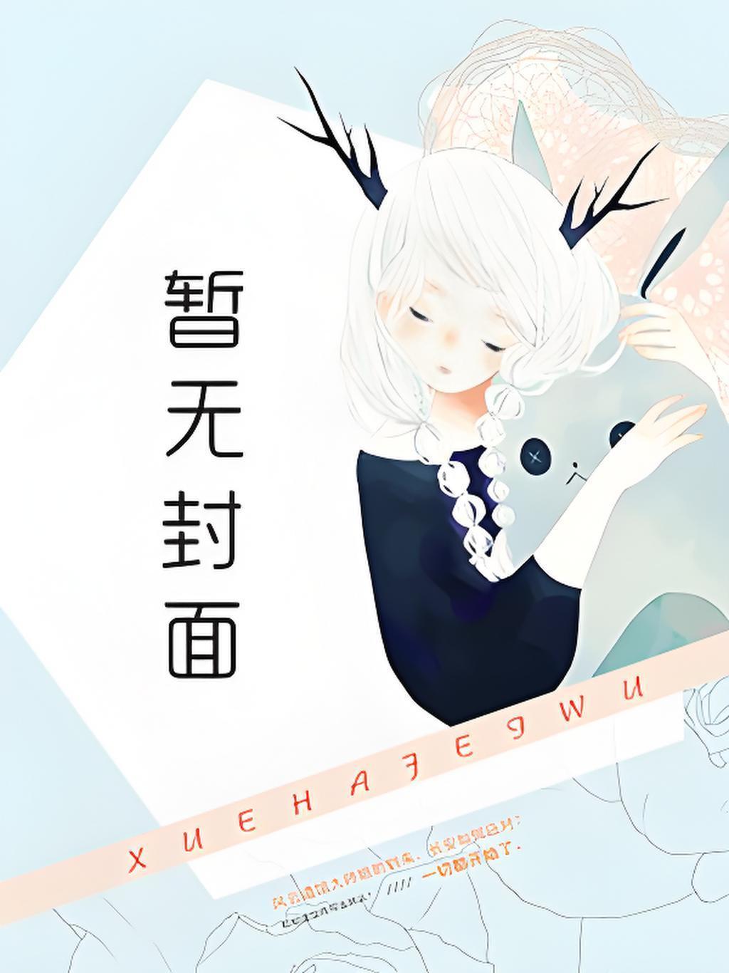 师妹总是想撩我怎么办