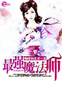 最强大魔法师