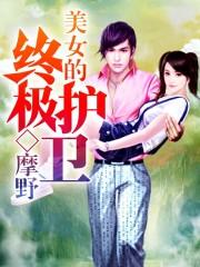 终极护卫001