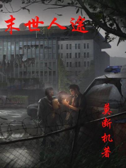 笔趣阁末世人外
