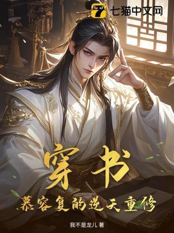穿越慕容复的最好