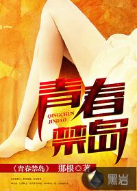 青春禁区笔趣阁