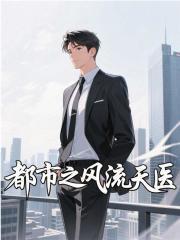 都市之风流天医375章更新进度