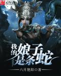 我的娘子居然是女的