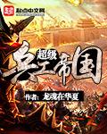 超级军工帝国 顶点
