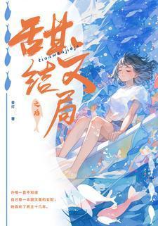 甜文结局之后 青灯讲的什么