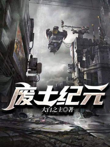 废土纪元好看吗