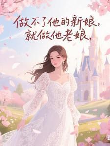 那就做你新娘