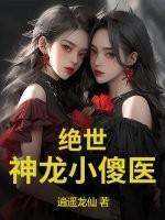 绝世小神医顶点