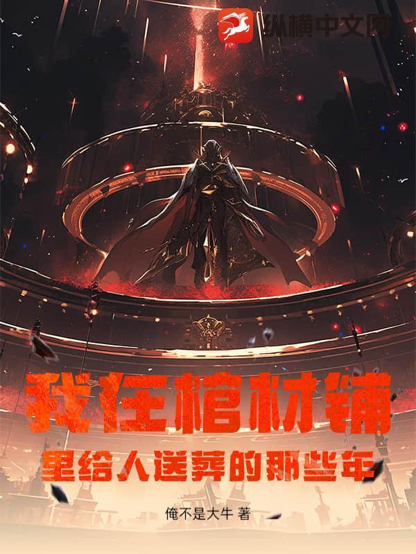 我在棺材铺当鉴