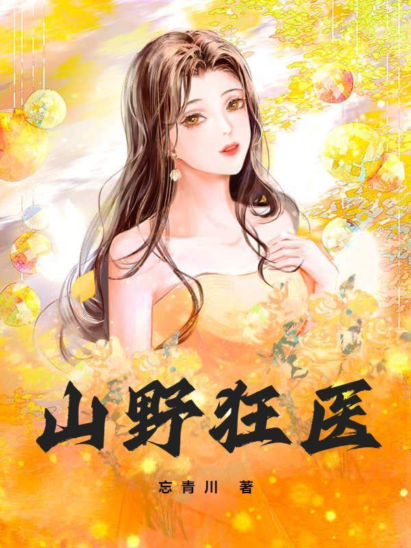 山野狂医常博最新章节更新时间