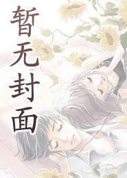 与狐狸相亲后作者正直的小白杨