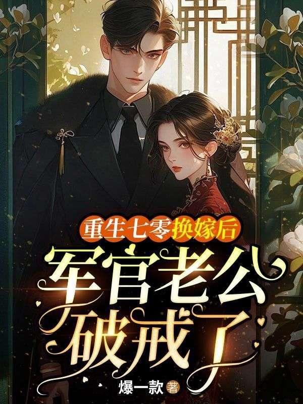 重生七零军婚