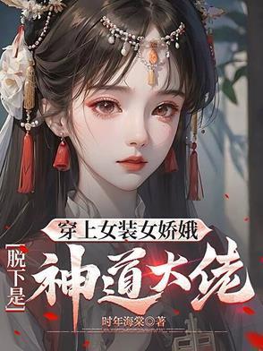 穿女装立了