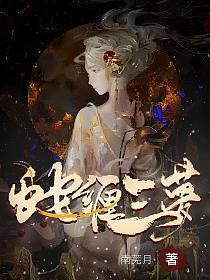 蛇缠三梦白汀月柳妄之无