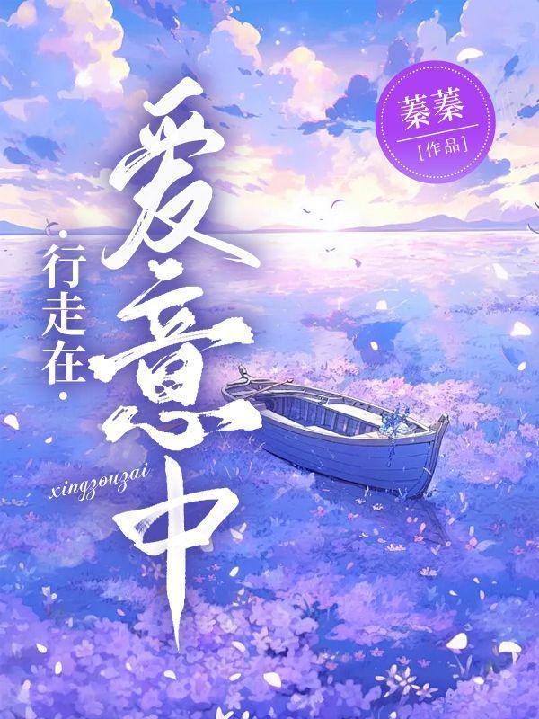 行走在爱中的作文600字