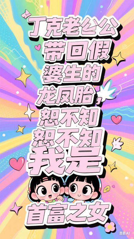 丁克十年