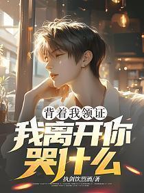 我离开你哭什么 执剑饮烈酒