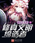 修真文明什么意思