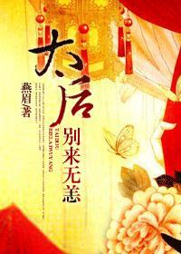 太太别来无恙