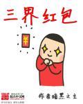 三界红包群什么时候写的