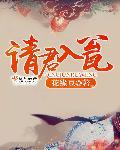 请君入瓮意思