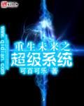 重生未来科技系统