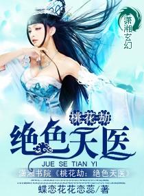 桃花劫 苏桃