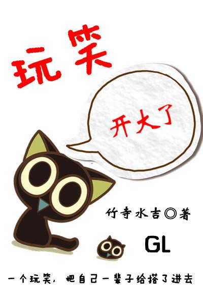 玩笑开大了怎么办