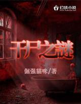 干尸迷案完整版