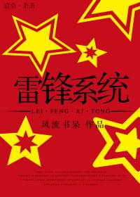 雷锋系统百度资源