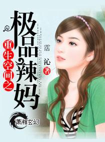 重生空间之极品辣妈 霑沁