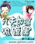 九夫如狐很腹黑书包网txt