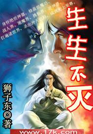 生生不灭女主推倒的顺序是什么