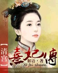 清宫熹妃传番外篇在线阅读