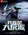 我真是大反派啊全集