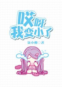 我变小了350字作文