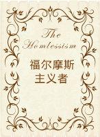 综漫福尔摩斯