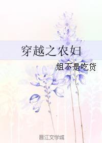 穿越之农妇的生活