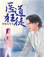 医道狂徒女主