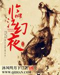 临江仙夜归临皋配图