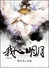 我心向明月