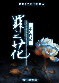 罪之花by峦全文免费阅读