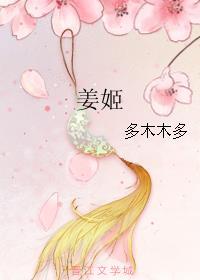 姜姬全本txt